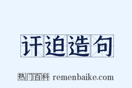讦迫造句是什么意思的图片
